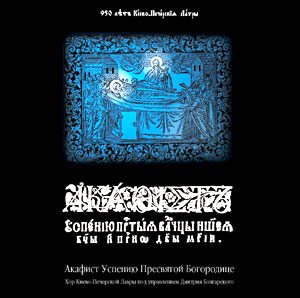 Акафіст Успінню Пресвятої Богородиці